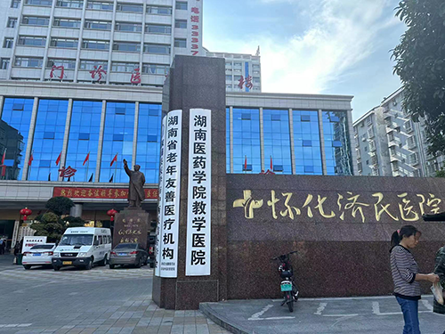 懷化濟(jì)民醫(yī)院.png