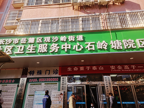 長沙市岳麓區(qū)觀沙嶺街道社區(qū)衛(wèi)生服務(wù)中心石嶺塘院區(qū).png