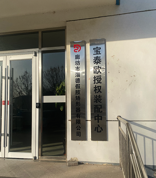 廊坊市淄德假肢矯形器有限公司.png